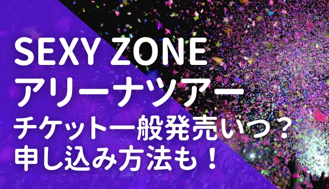 SexyZone(セクゾ)ツアー2023申込み・一般販売はいつ？当落日も！