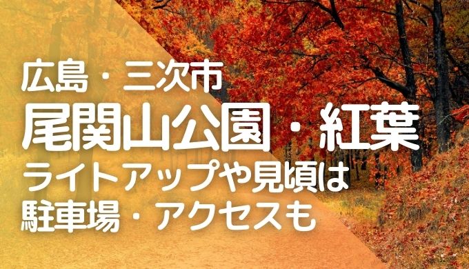 尾関山公園2023紅葉のライトアップや見頃はいつ？駐車場やアクセス方法も