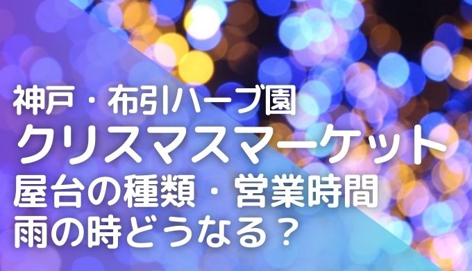 神戸クリスマスマーケット2023の屋台！雨天の場合どうなるかも調査！