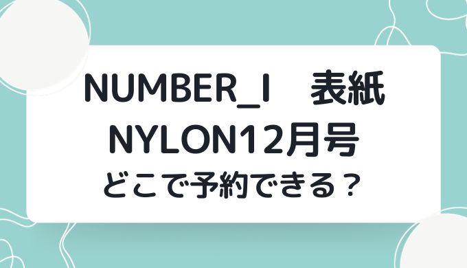 Number_i表紙のNYLONはどこで予約できる？2023年12月号