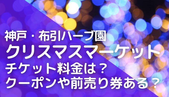 神戸クリスマスマーケット2023のチケットや料金は？お得な割引券はある？