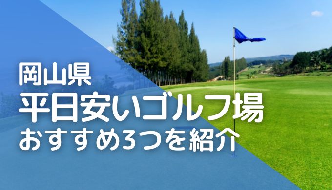 岡山のゴルフ場で平日が安い！5000円以下でプレーできるゴルフ場